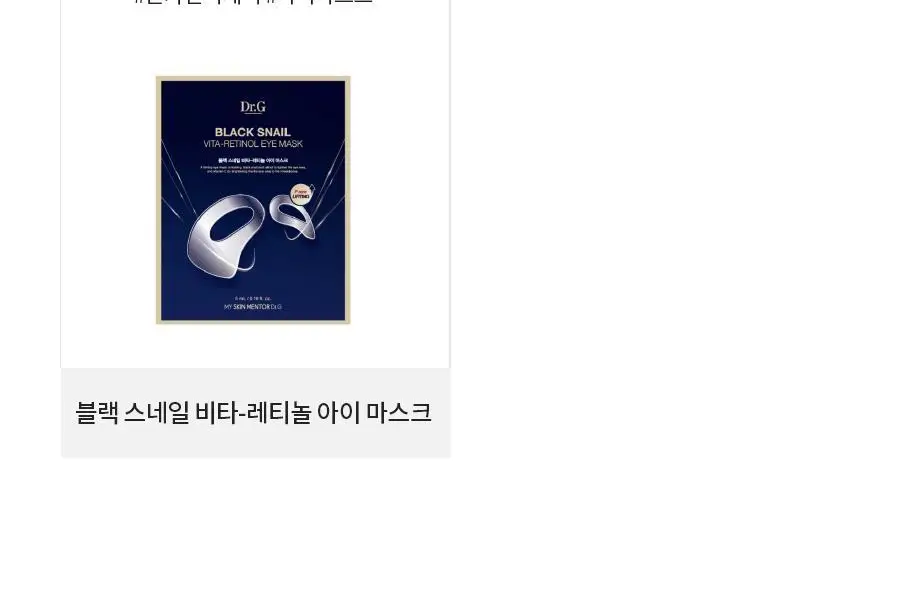 [속광탄력/리프팅] 닥터지 블랙스네일 레티놀 링클 마스크 1매 상세페이지 28